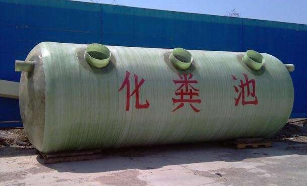 玻璃鋼化糞池的優點及安裝和使用時要注意什么